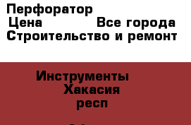 Перфоратор Dewalt D 25103 › Цена ­ 3 500 - Все города Строительство и ремонт » Инструменты   . Хакасия респ.,Абакан г.